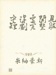 守得云开见月明短剧完整版