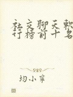 社交聊天软件排行榜前十名