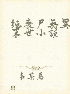 纯丧尸无异能的末世小说