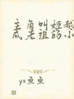 主角叫姬越穿越成老祖的小说