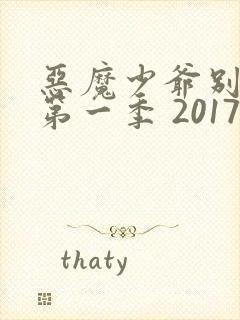 恶魔少爷别吻我第一季 2017 邢菲