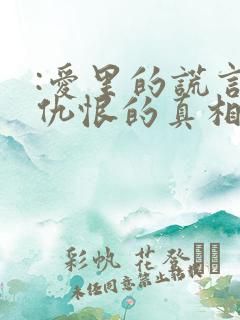 :爱里的谎言,仇恨的真相