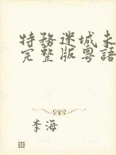 特务迷城未删减完整版粤语