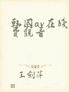 韩国av在线免费观看