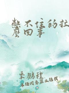 憋不住的拉稀怎么回事