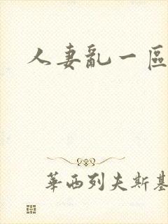 人妻乱一区二区