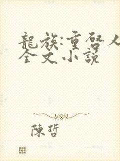 龙族:重启人生全文小说