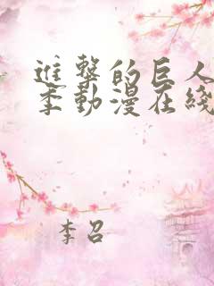 进击的巨人第二季动漫在线播放