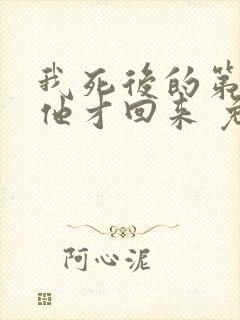 我死后的第十年他才回来 免费阅读