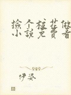 捡个校花做老婆小说免费看