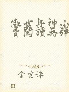 傲世丹神小说免费阅读无弹窗