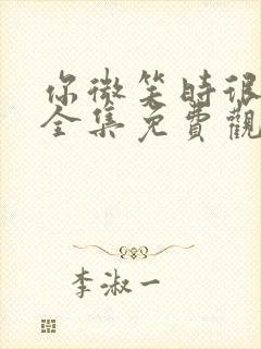 你微笑时很美 全集免费观看