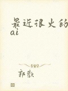 最近很火的智能ai