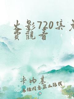 火影720集免费观看