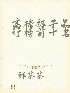 高档裤子品牌排行榜前十名