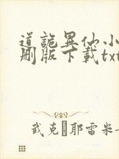 道诡异仙小说未删版下载txt