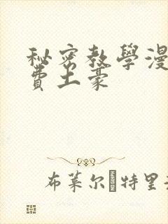 秘密教学漫画免费土豪