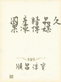 国产精品久久久果冻传媒