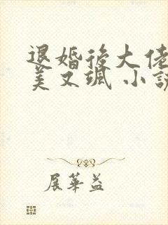 退婚后大佬她又美又飒 小说完整