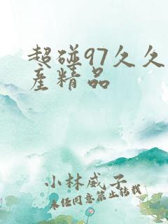 超碰97久久国产精品