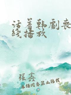 活着韩剧丧尸在线播放