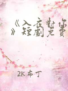 《入夜对你上瘾》短剧免费观看