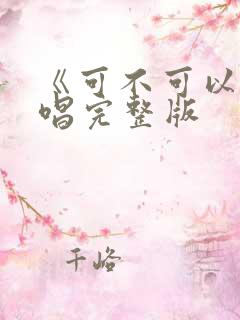 《可不可以》原唱完整版