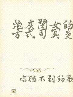 炮灰闺女的生存方式司冥炎和九皇叔