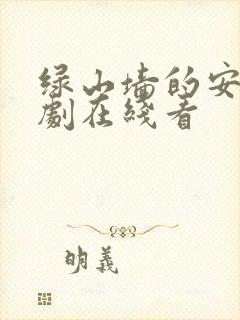 绿山墙的安妮美剧在线看