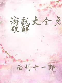 游戏大全免内购破解