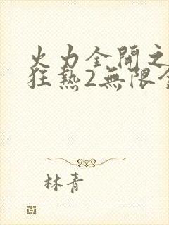 火力全开之城市狂热2无限金币钻石版