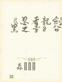 《忍者龙剑传2黑之章》公布