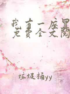 我有一座冒险屋免费全文阅读