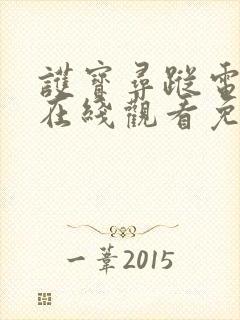 护宝寻踪电视剧在线观看免费版全集