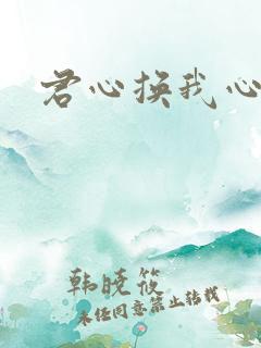 君心换我心短剧