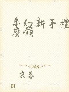 梦幻新手礼包怎么领