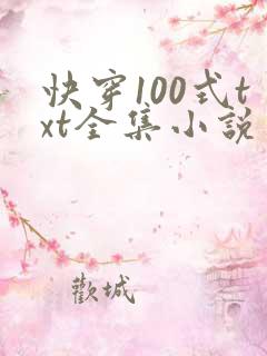 快穿100式txt全集小说