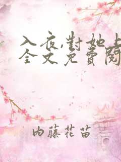 入夜,对她上瘾全文免费阅读 小说