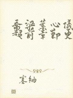 乔梁叶心仪最新超前章节更新