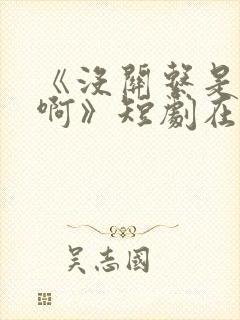 《没关系是家人啊》短剧在哪看