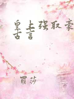 皇上强取豪夺的古言
