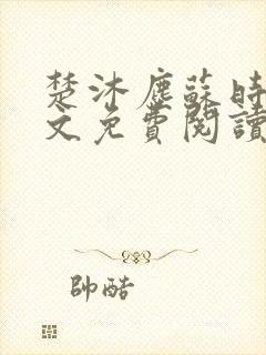 楚沐尘苏时锦全文免费阅读笔趣阁