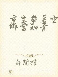 重生带着空间下乡当知青