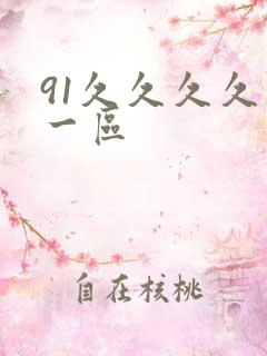 91久久久久久一区