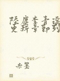 陆尘李青瑶最快更新章节列表