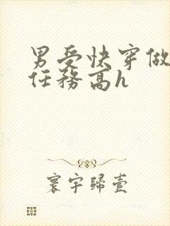 男受快穿做肉肉任务高h