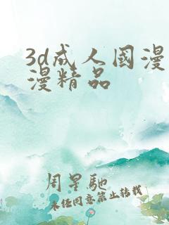 3d成人国漫动漫精品