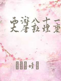 西游八十一案:大唐敦煌变全本下载txt