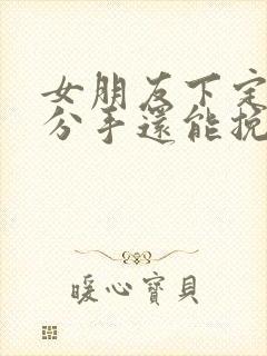 女朋友下定决心分手还能挽回么