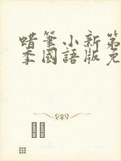 蜡笔小新第11季国语版免费观看